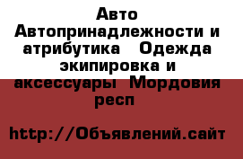 Авто Автопринадлежности и атрибутика - Одежда экипировка и аксессуары. Мордовия респ.